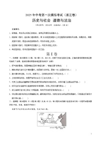2025年中考第一次模拟考试题：道德与法治·历史与社会01（浙江卷）（原卷版）