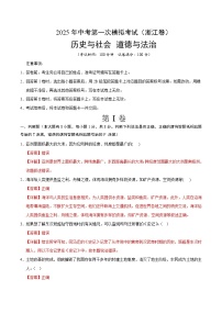 2025年中考第一次模拟考试题：道德与法治·历史与社会02（浙江卷）（考试版）