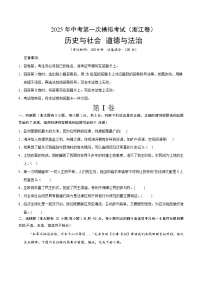 2025年中考第一次模拟考试题：道德与法治·历史与社会02（浙江卷）（原卷版）