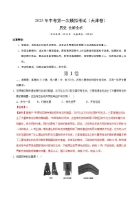 2025年中考第一次模拟考试题：历史（天津卷）（解析版）