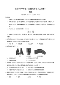 2025年中考第一次模拟考试题：历史（天津卷）（原卷版）