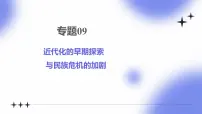 专题09 近代化的早期探索与民族危机的加剧 - 2025年中考历史一轮复习 教学课件+同步讲义+同步练习