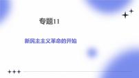 专题11 新民主主义革命的开始 - 2025年中考历史一轮复习 教学课件+同步讲义+同步练习