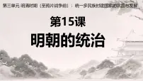 人教版（2024）七年级下册（2024）明朝的统治精品课件ppt