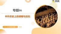 专题06 中外历史上的侵略与反抗（课件）2025年中考历史二轮复习讲练测（江苏专用）