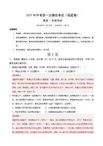 中考历史（福建卷）--2025年中考第一次模拟考试（考试卷+答题卷+解析+答案）