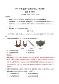 中考历史（湖北武汉卷）--2025年中考第一次模拟考试（考试卷+答题卷+解析+答案）