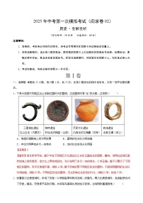 中考历史02（南京卷）--2025年中考第一次模拟考试（考试卷+答题卷+解析+答案）