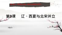 初中历史人教版（2024）七年级下册（2024）辽、西夏与北宋并立图片ppt课件