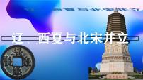 人教版（2024）七年级下册（2024）辽、西夏与北宋并立集体备课课件ppt