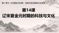 人教版（2024）七年级下册（2024）辽宋夏金元时期的科技与文化说课课件ppt