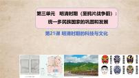 人教版（2024）七年级下册（2024）明清时期的科技与文化教课内容ppt课件
