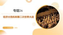 专题26 经济大危机和第二次世界大战 2025年中考历史一轮复习讲练测（山东专用） 课件