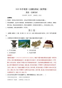 2025年中考第一次模拟考试卷：历史（陕西卷）（解析版）