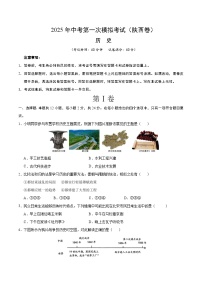 2025年中考第一次模拟考试卷：历史（陕西卷）（原卷版）