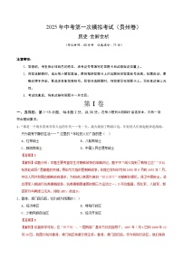 2025年中考第一次模拟考试卷：历史（贵州卷）（解析版）
