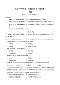 2025年中考第一次模拟考试卷：历史（贵州卷）（原卷版）