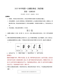 2025年中考第一次模拟考试卷：历史（海南卷）（解析版）