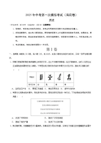 2025年中考第一次模拟考试卷：历史（海南卷）（原卷版）