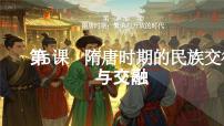 人教版（2024）隋唐时期的民族交往与交融课文配套ppt课件