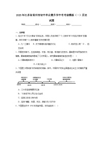 2025年江苏省常州市初中毕业暨升学中考考前模拟（一）历史试题（附答案解析）