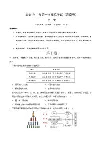 2025年中考第一次模拟考试卷：历史（云南卷）（原卷版）