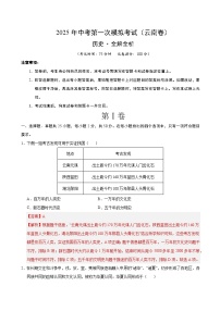 2025年中考第一次模拟考试卷：历史（云南卷）（解析版）
