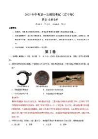 2025年中考第一次模拟考试卷：历史（辽宁卷）（解析版）