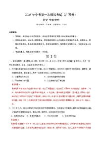 2025年中考第一次模拟考试卷：历史（广西卷）（解析版）
