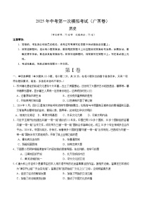 2025年中考第一次模拟考试卷：历史（广西卷）（原卷版）