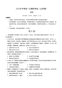 2025年中考第一次模拟考试卷：历史（山西卷）（原卷版）