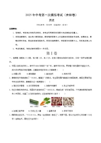 2025年中考第一次模拟考试卷：历史（吉林卷）（原卷版）