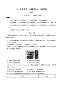 2025年中考第一次模拟考试卷：历史（湖南卷）（原卷版）
