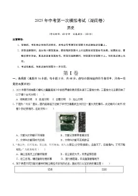 2025年中考第一次模拟考试卷：历史（湖南卷）（原卷版）