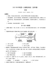 2025年中考第一次模拟考试卷：历史（深圳卷）（原卷版）