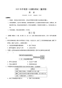 2025年中考第一次模拟考试卷：历史（重庆卷）（原卷版）