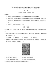 2025年中考第一次模拟考试卷：历史（南京卷1）（原卷版）