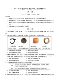 2025年中考第一次模拟考试卷：历史（南京卷2）（原卷版）