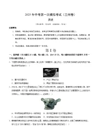 2025年中考第一次模拟考试卷：历史（兰州卷）（原卷版）
