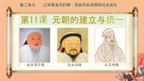 人教版（2024）七年级下册（2024）元朝的统一优质ppt课件