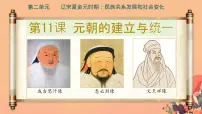 人教版（2024）七年级下册（2024）元朝的统一优质ppt课件