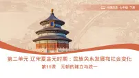 初中历史人教版（2024）七年级下册（2024）元朝的统一优质课课件ppt