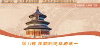 人教版（2024）七年级下册（2024）元朝的统一获奖ppt课件