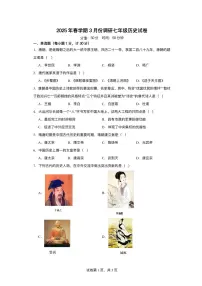 江苏省淮安市淮阴区2024-2025学年七年级下学期3月月考 历史试题（pdf版）