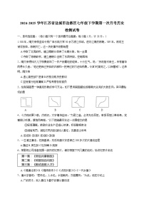 2024-2025学年江苏省盐城市盐都区七年级下册第一次月考历史检测试卷（附答案）