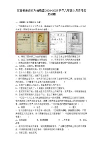 江西省吉安市八校联盟2024-2025学年八年级3月月考 历史试题（含解析）