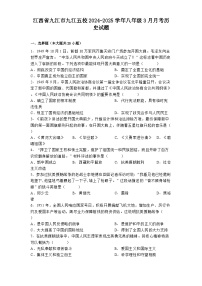 江西省九江市九江五校2024-2025学年八年级3月月考 历史试题（含解析）