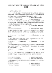 江西省九江市九江五校2024-2025学年八年级3月月考 历史试题（含解析）