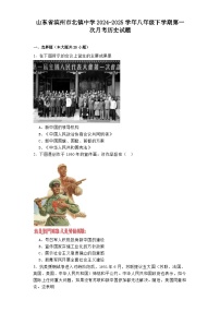 山东省滨州市北镇中学2024-2025学年八年级下学期第一次月考 历史试题（含解析）