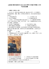 山西省吕梁市汾阳市2024-2025学年八年级下学期3月月考 历史试题（含解析）